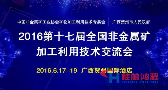 鴻程立磨訊第十七屆全國(guó)非金屬礦加工利用技術(shù)交流會(huì)在賀州召開