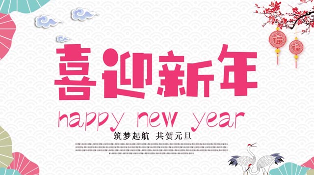 桂林鴻程與您歡度元旦，恭祝大家：新年快樂！