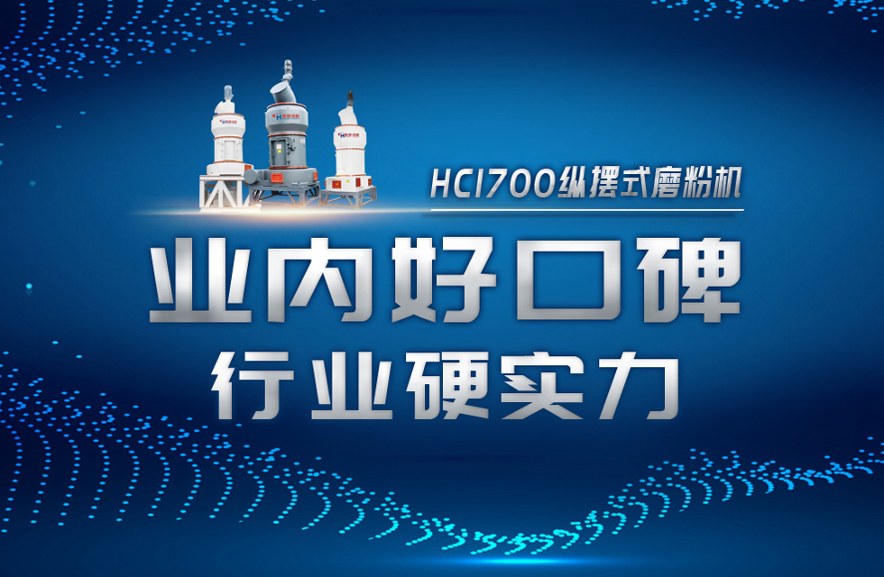 HC1700縱擺式磨粉機以硬核實力，助攻粉體行業(yè)騰飛！