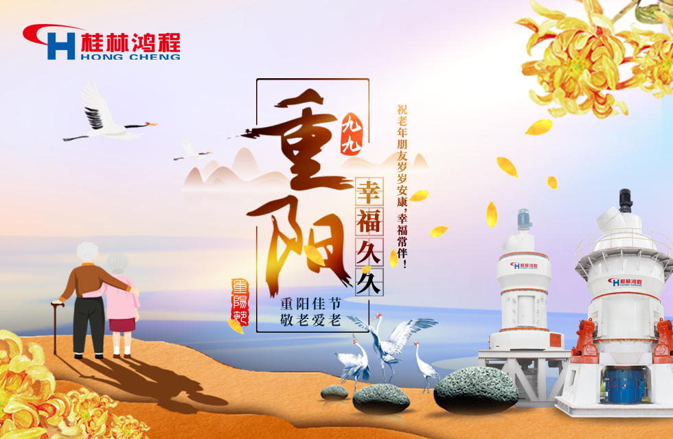 重陽(yáng)佳節(jié)日，行孝更當(dāng)時(shí)，桂林鴻程祝老年朋友歲歲安康！