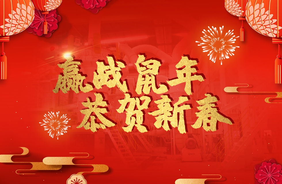 桂林鴻程恭賀新春，祝大家：鼠年大吉！