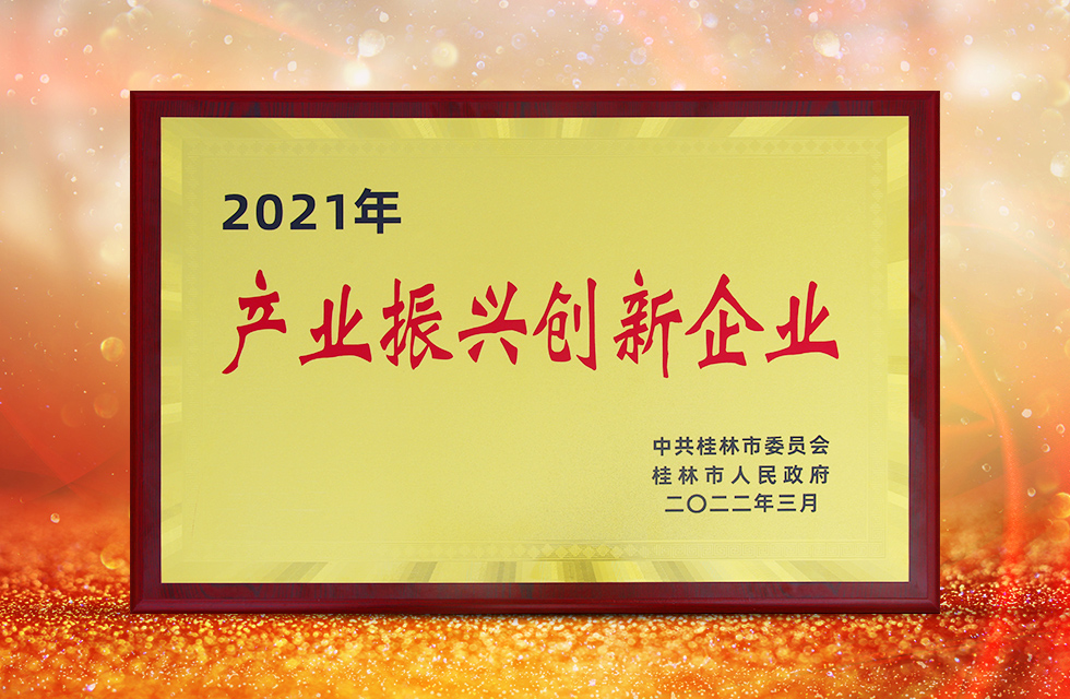 實力彰顯！全市工業(yè)振興大會召開，桂林鴻程斬獲多項榮譽